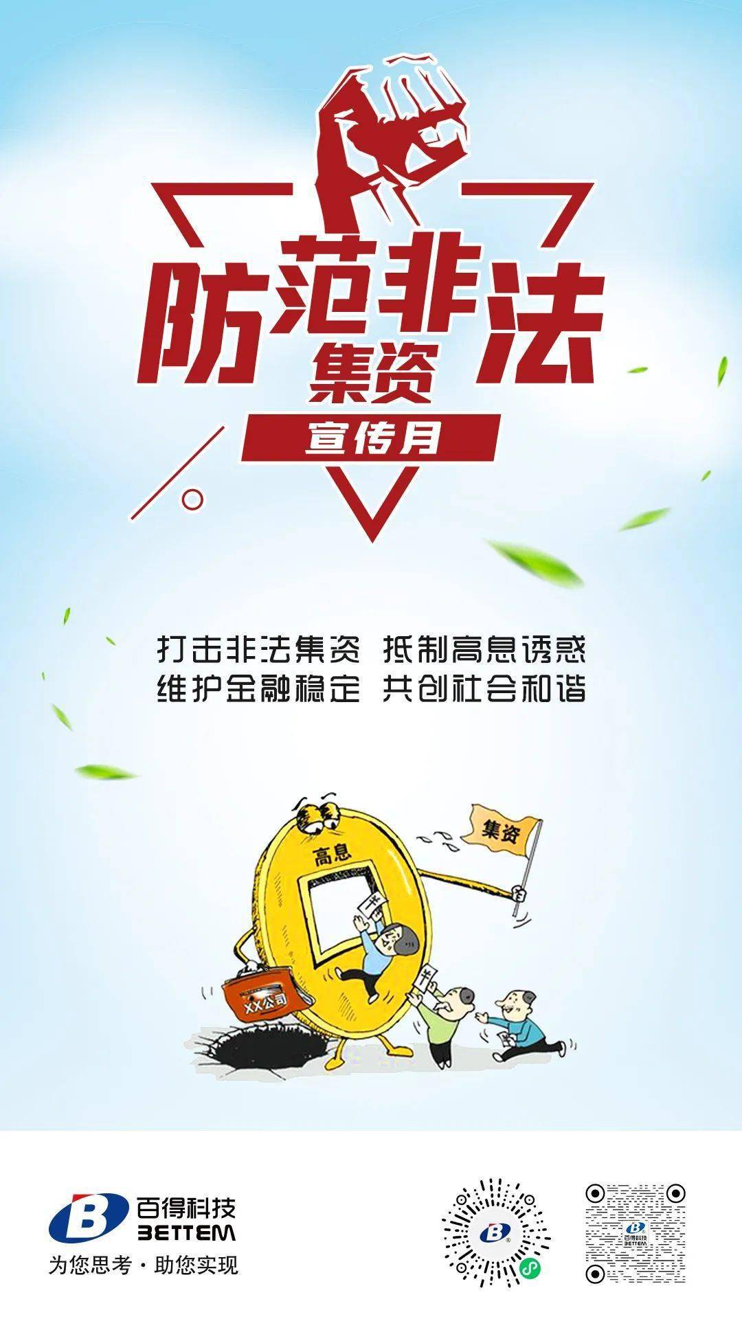 防非宣传月